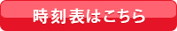 時刻表